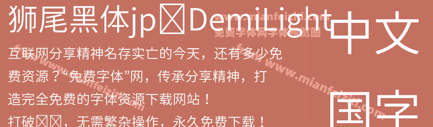 狮尾黑体jp-DemiLight预览图1