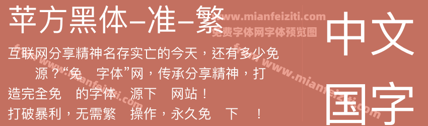 苹方黑体-准-繁预览图1