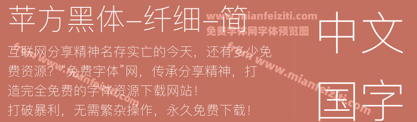 苹方黑体-纤细-简预览图1