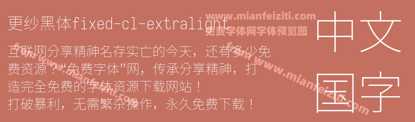 更纱黑体fixed-cl-extralight字体预览