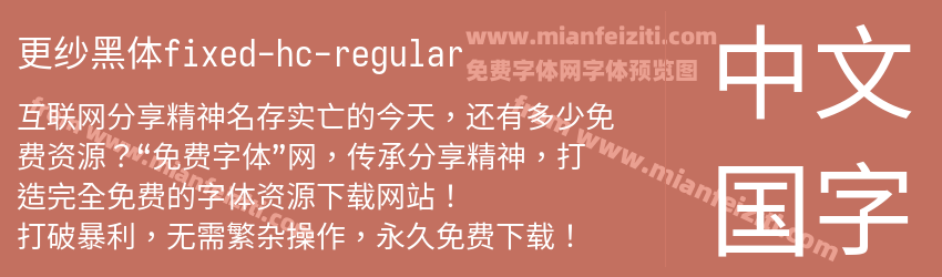 更纱黑体fixed-hc-regular预览图1