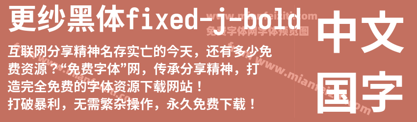 更纱黑体fixed-j-bold字体预览