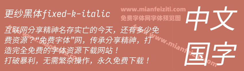 更纱黑体fixed-k-italic预览图1