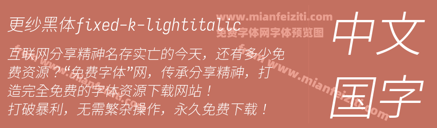 更纱黑体fixed-k-lightitalic预览图1
