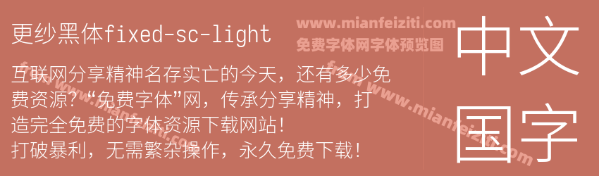 更纱黑体fixed-sc-light预览图1