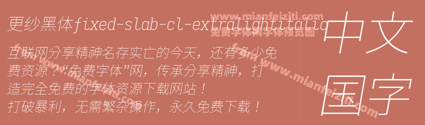 更纱黑体fixed-slab-cl-extralightitalic字体预览
