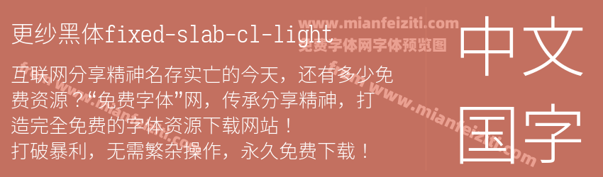 更纱黑体fixed-slab-cl-light预览图1