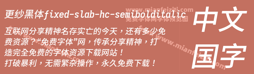 更纱黑体fixed-slab-hc-semibolditalic预览图1