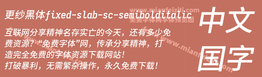 更纱黑体fixed-slab-sc-semibolditalic预览图1