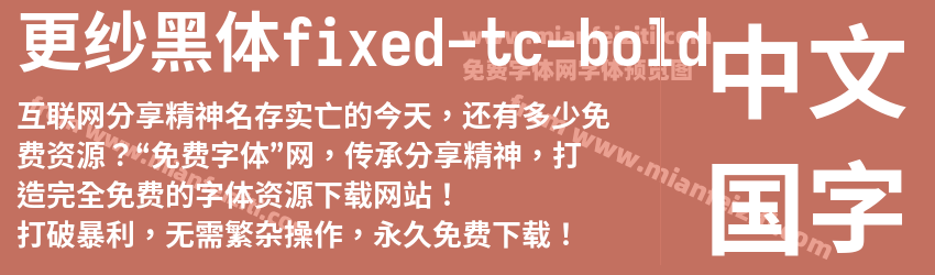 更纱黑体fixed-tc-bold字体预览