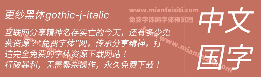更纱黑体gothic-j-italic预览图1