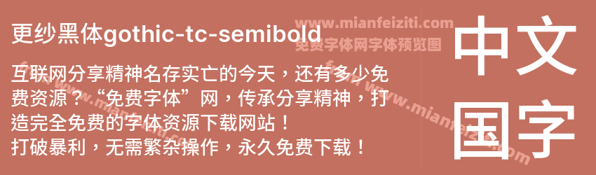 更纱黑体gothic-tc-semibold预览图1