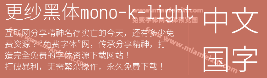 更纱黑体mono-k-light字体预览