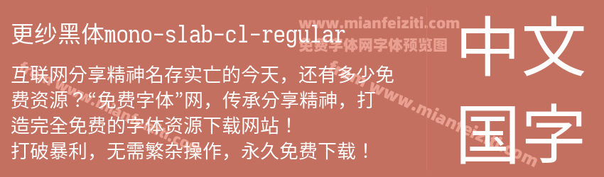 更纱黑体mono-slab-cl-regular预览图1