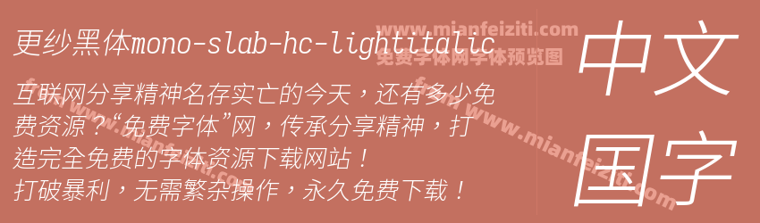 更纱黑体mono-slab-hc-lightitalic字体预览