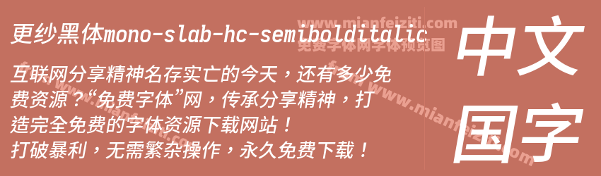 更纱黑体mono-slab-hc-semibolditalic预览图1