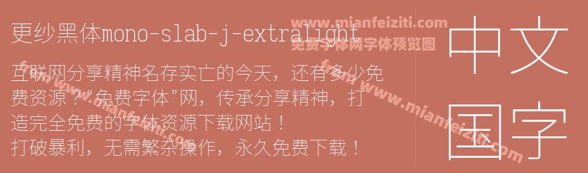 更纱黑体mono-slab-j-extralight字体预览