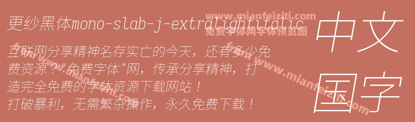 更纱黑体mono-slab-j-extralightitalic字体预览