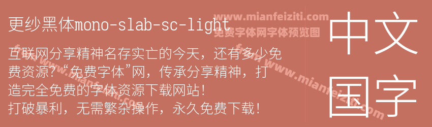 更纱黑体mono-slab-sc-light预览图1