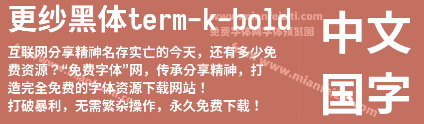 更纱黑体term-k-bold预览图1