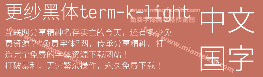 更纱黑体term-k-light字体预览