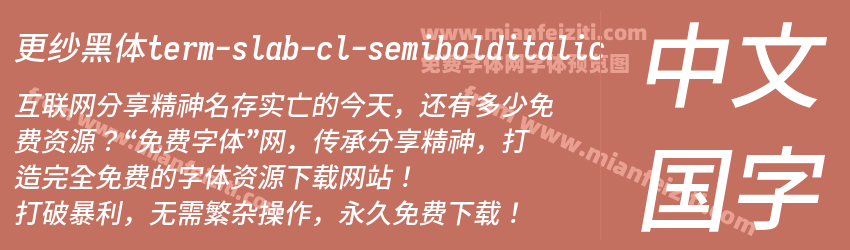 更纱黑体term-slab-cl-semibolditalic字体预览