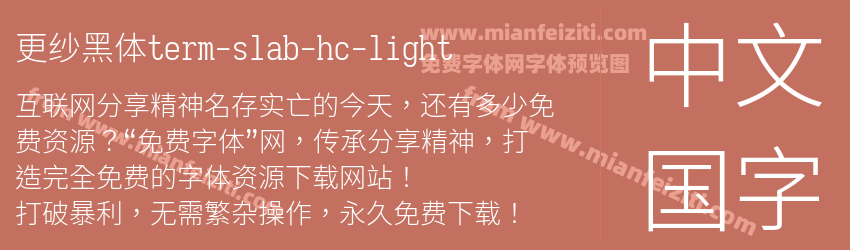更纱黑体term-slab-hc-light预览图1