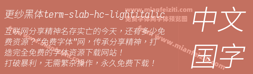 更纱黑体term-slab-hc-lightitalic字体预览