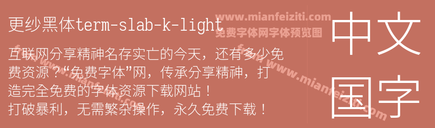 更纱黑体term-slab-k-light字体预览