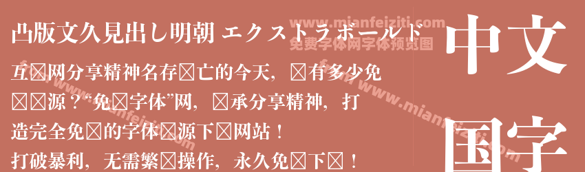 凸版文久見出し明朝 エクストラボールド预览图1