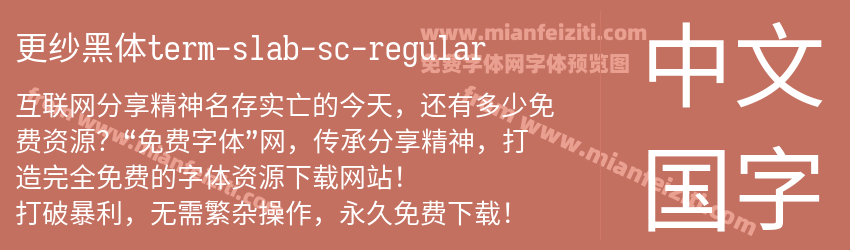 更纱黑体term-slab-sc-regular预览图1