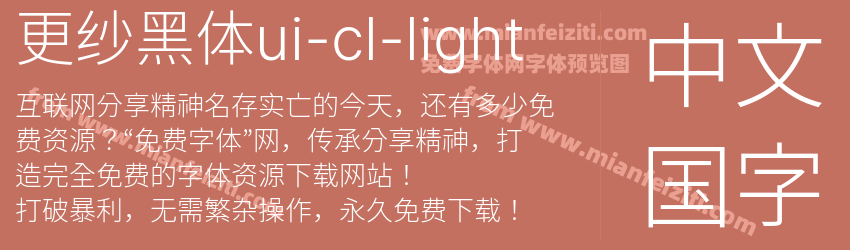 更纱黑体ui-cl-light预览图1