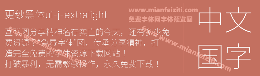 更纱黑体ui-j-extralight预览图1