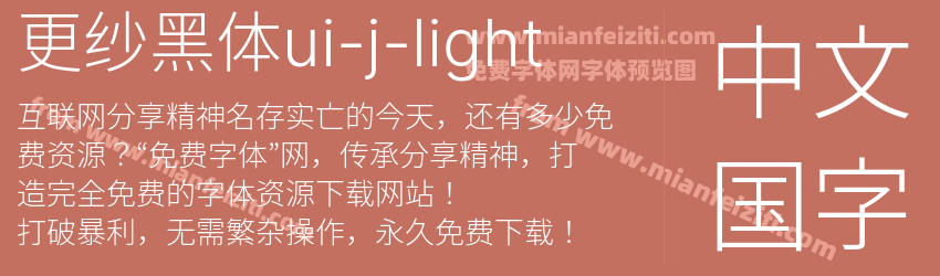更纱黑体ui-j-light字体预览