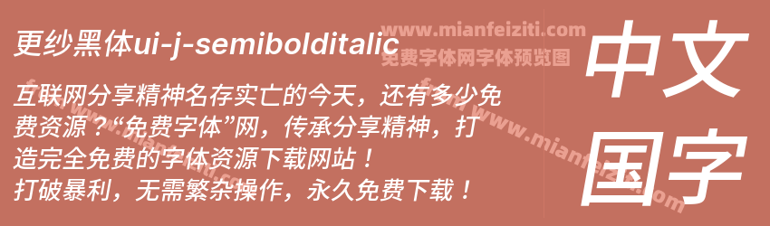 更纱黑体ui-j-semibolditalic预览图1