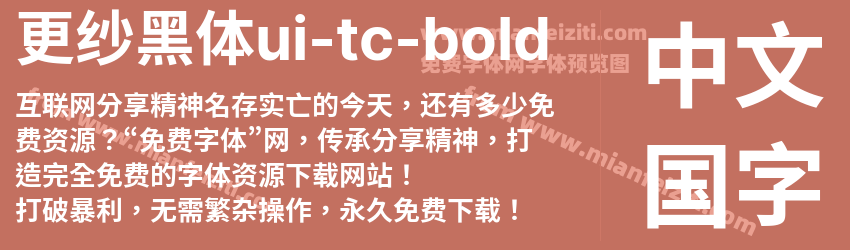 更纱黑体ui-tc-bold预览图1