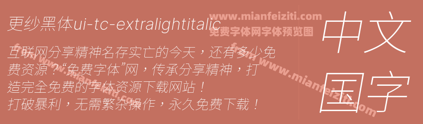 更纱黑体ui-tc-extralightitalic预览图1