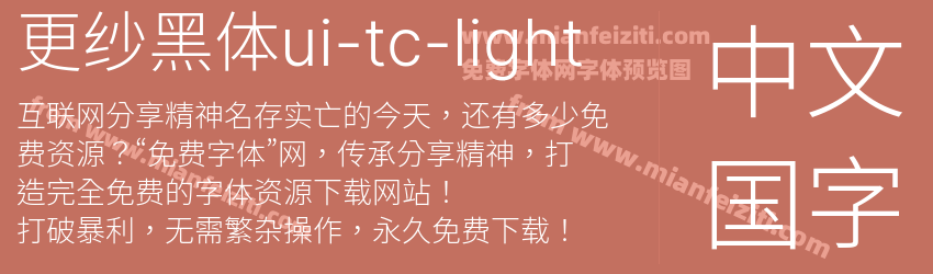更纱黑体ui-tc-light字体预览
