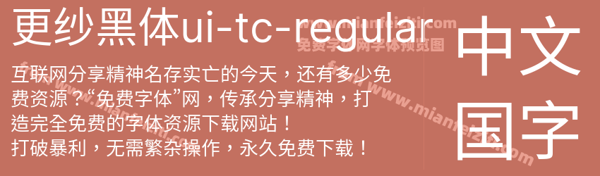 更纱黑体ui-tc-regular预览图1