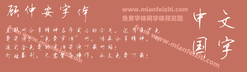 顾仲安字体预览图1