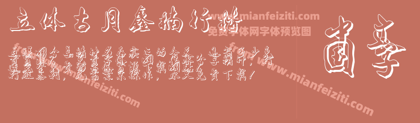 立体古月鑫楠行楷预览图1