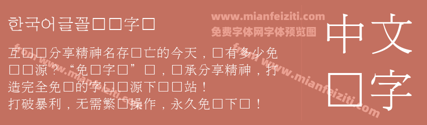 한국어글꼴韩国字体预览图1