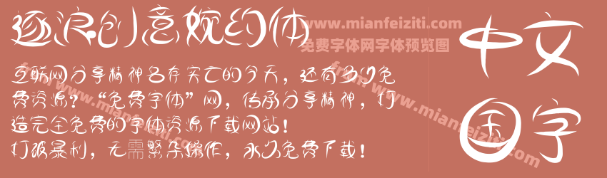 逐浪创意婉约体预览图1