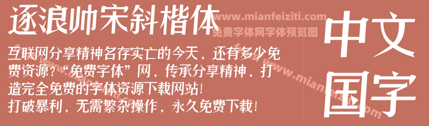 逐浪帅宋斜楷体预览图1