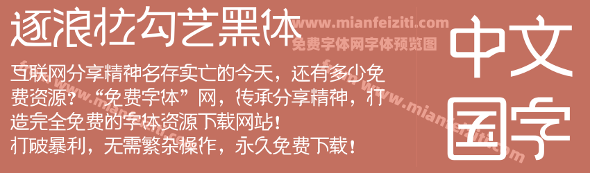 逐浪拉勾艺黑体预览图1