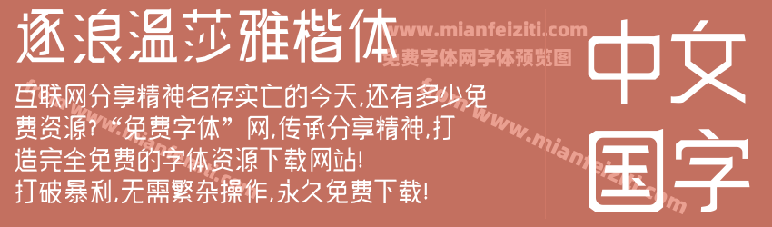 逐浪温莎雅楷体预览图1