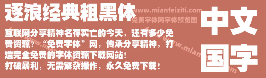 逐浪经典粗黑体预览图1