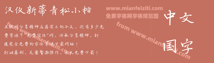 汉仪新蒂青松小楷预览图1