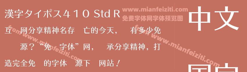 漢字タイポス４１０ Std R预览图1