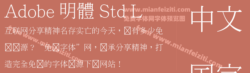 Adobe 明體 Std L预览图1